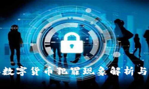 江苏沛县数字货币犯罪现象解析与防范措施