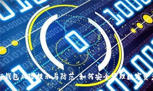 TP钱包风险提示与防范：如何安全管理数字资产