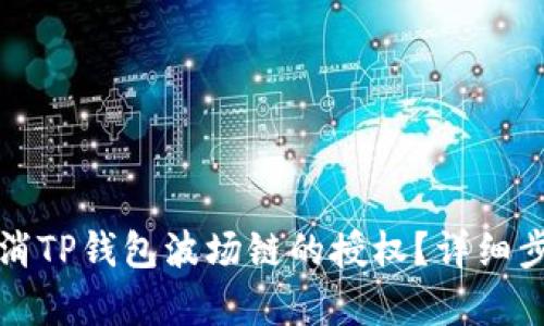如何取消TP钱包波场链的授权？详细步骤解析