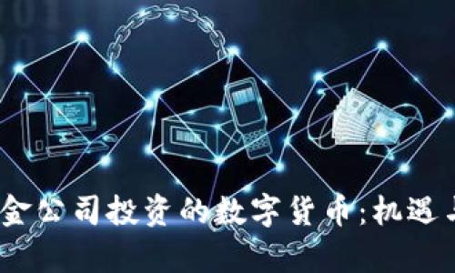 2023年基金公司投资的数字货币：机遇与挑战并存