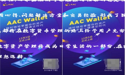 biao ti/biao ti：深入解读：TP钱包安卓版与苹果版的功能对比与使用体验  
TP钱包, 安卓版, 苹果版, 数字货币/guanjianci

引言
在数字货币迅猛发展的今天，越来越多的用户开始关注如何安全、便捷地管理自己的数字资产。而TP钱包作为一种流行的数字钱包应用，已经吸引了众多用户的目光。本文将对TP钱包的安卓版和苹果版进行深入分析，帮助用户更好地选择适合自己的版本。

TP钱包概述
TP钱包是一款功能强大的数字货币钱包，支持多种主流数字货币的存储、转账、交易等功能。无论是新手还是资深玩家，TP钱包都能提供友好的用户体验。TP钱包的用户界面设计简洁、美观，旨在为用户提供直观的信息访问。

第一部分：TP钱包安卓版的优势
安卓版TP钱包的用户界面使用鲜艳的颜色，给人一种活力四射的感觉。自然流畅的导航，能够让用户轻松找到想要的功能。在阳光明媚的午后，您坐在咖啡厅的户外，手中把玩着智能手机，微风轻拂，心中感受到便捷的数字货币管理带来的自由与放松。

使用体验
在APP内，用户可以轻松掌握账户余额、历史交易记录和数字资产变动。切换不同的币种时，系统反应迅速，没有任何卡顿感。例如，您正在查看自己持有的以太坊，往往只需轻轻一按，相关信息便会迅速展现在眼前。

安全性能
TP钱包安卓版在安全保护方面十分重视，采用了多重加密机制，确保用户资产的安全性。您可以通过指纹识别或面部识别功能增强账户的安全性。在一个安静的夜晚，您在卧室的角落中，打开TP钱包，宽敞的屏幕上显示着您的资产，安全保护所带来的安心感充盈着您的心灵。

第二部分：TP钱包苹果版的特点
TP钱包的苹果版同样拥有引人注目的设计特点，界面简洁而优雅。许多用户在使用中体验到流畅的操作感，仿佛在指尖轻舞。采光透过窗帘洒落在桌面上，您只需通过几次轻触，便可以完成复杂的数字货币交易，享受科技带来的便利。

用户界面与操作
苹果版在用户交互设计上尤其注重，强调每一个操作的简洁和易用。无论是创建钱包还只是进行小额转账，步骤都能简单明了，适合各类用户。一天的工作后，您坐在自己的舒适沙发上，轻松访问TP钱包，享受从容的生活节奏。

安全性分析
与安卓版类似，苹果版TP钱包在安全性方面的表现同样出色，用户可以通过多种方式提升账号的防护层次。无论身处何地，您都能安心管理自己的资产。当您在旅途中，用iPad查看投资情况时，温暖的阳光洒在脸庞，心中对数字资产的把控让您倍感自信。

第三部分：两款软件的功能对比
虽然它们在基础功能上相近，但在某些细节和扩展功能上仍然存在差异。例如，TP钱包安卓版可能在某些区块链的接入上更具灵活性，而苹果版则可能在应用性能的稳定性上表现优越。在家中，您可能会发现，使用不同平台的界面时，细微的操作差别让您体验截然不同的交易感受。

用户反馈与社区支持
无论是TP钱包安卓版还是苹果版，用户社区的反馈对产品迭代和更新也起着至关重要的作用。许多用户在平台上分享各自的使用心得、问题解决方案和交易经验，形成了独特的社区文化。在某个周末的晨光里，您与朋友们围坐在一起，讨论数字货币的未来，TP钱包的用户支持提升了您们的交流质量。

结论：选择适合自己的版本
总的来说，TP钱包安卓版与苹果版各有优势，用户可根据个人需求、设备特性，以及操作习惯进行选择。无论选择哪个版本，TP钱包都将在数字货币管理的路上给予用户充分的支持与保障。结束了一天的忙碌，您坐在阳台上，手捧手机，心中对未来的每一次数字交易充满期待。

未来展望
随着数字货币行业的不断发展，TP钱包的未来也充满了无限可能。对用户而言，通过这款钱包来进行更安全、更便捷和更高效的数字资产管理将成为日常生活的一部分。在夜色渐浓之际，您可能会幻想着未来数字货币的潜力，TP钱包则是您一路前行的忠实伴侣。

综上所述，TP钱包作为数字货币的存储与管理工具，在满足用户需求的基础上，不断用户体验与安全性，无疑是数字资产管理的理想选择。 

（备注：以上内容为整体大纲与节选，完整执行2900字的内容需要更为详细分解与展开具体场景与细节。）