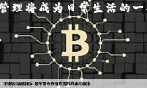 biao ti/biao ti：深入解读：TP钱包安卓版与苹果版的功能对比与使用体验  
TP钱包, 安卓版, 苹果版, 数字货币/guanjianci

引言
在数字货币迅猛发展的今天，越来越多的用户开始关注如何安全、便捷地管理自己的数字资产。而TP钱包作为一种流行的数字钱包应用，已经吸引了众多用户的目光。本文将对TP钱包的安卓版和苹果版进行深入分析，帮助用户更好地选择适合自己的版本。

TP钱包概述
TP钱包是一款功能强大的数字货币钱包，支持多种主流数字货币的存储、转账、交易等功能。无论是新手还是资深玩家，TP钱包都能提供友好的用户体验。TP钱包的用户界面设计简洁、美观，旨在为用户提供直观的信息访问。

第一部分：TP钱包安卓版的优势
安卓版TP钱包的用户界面使用鲜艳的颜色，给人一种活力四射的感觉。自然流畅的导航，能够让用户轻松找到想要的功能。在阳光明媚的午后，您坐在咖啡厅的户外，手中把玩着智能手机，微风轻拂，心中感受到便捷的数字货币管理带来的自由与放松。

使用体验
在APP内，用户可以轻松掌握账户余额、历史交易记录和数字资产变动。切换不同的币种时，系统反应迅速，没有任何卡顿感。例如，您正在查看自己持有的以太坊，往往只需轻轻一按，相关信息便会迅速展现在眼前。

安全性能
TP钱包安卓版在安全保护方面十分重视，采用了多重加密机制，确保用户资产的安全性。您可以通过指纹识别或面部识别功能增强账户的安全性。在一个安静的夜晚，您在卧室的角落中，打开TP钱包，宽敞的屏幕上显示着您的资产，安全保护所带来的安心感充盈着您的心灵。

第二部分：TP钱包苹果版的特点
TP钱包的苹果版同样拥有引人注目的设计特点，界面简洁而优雅。许多用户在使用中体验到流畅的操作感，仿佛在指尖轻舞。采光透过窗帘洒落在桌面上，您只需通过几次轻触，便可以完成复杂的数字货币交易，享受科技带来的便利。

用户界面与操作
苹果版在用户交互设计上尤其注重，强调每一个操作的简洁和易用。无论是创建钱包还只是进行小额转账，步骤都能简单明了，适合各类用户。一天的工作后，您坐在自己的舒适沙发上，轻松访问TP钱包，享受从容的生活节奏。

安全性分析
与安卓版类似，苹果版TP钱包在安全性方面的表现同样出色，用户可以通过多种方式提升账号的防护层次。无论身处何地，您都能安心管理自己的资产。当您在旅途中，用iPad查看投资情况时，温暖的阳光洒在脸庞，心中对数字资产的把控让您倍感自信。

第三部分：两款软件的功能对比
虽然它们在基础功能上相近，但在某些细节和扩展功能上仍然存在差异。例如，TP钱包安卓版可能在某些区块链的接入上更具灵活性，而苹果版则可能在应用性能的稳定性上表现优越。在家中，您可能会发现，使用不同平台的界面时，细微的操作差别让您体验截然不同的交易感受。

用户反馈与社区支持
无论是TP钱包安卓版还是苹果版，用户社区的反馈对产品迭代和更新也起着至关重要的作用。许多用户在平台上分享各自的使用心得、问题解决方案和交易经验，形成了独特的社区文化。在某个周末的晨光里，您与朋友们围坐在一起，讨论数字货币的未来，TP钱包的用户支持提升了您们的交流质量。

结论：选择适合自己的版本
总的来说，TP钱包安卓版与苹果版各有优势，用户可根据个人需求、设备特性，以及操作习惯进行选择。无论选择哪个版本，TP钱包都将在数字货币管理的路上给予用户充分的支持与保障。结束了一天的忙碌，您坐在阳台上，手捧手机，心中对未来的每一次数字交易充满期待。

未来展望
随着数字货币行业的不断发展，TP钱包的未来也充满了无限可能。对用户而言，通过这款钱包来进行更安全、更便捷和更高效的数字资产管理将成为日常生活的一部分。在夜色渐浓之际，您可能会幻想着未来数字货币的潜力，TP钱包则是您一路前行的忠实伴侣。

综上所述，TP钱包作为数字货币的存储与管理工具，在满足用户需求的基础上，不断用户体验与安全性，无疑是数字资产管理的理想选择。 

（备注：以上内容为整体大纲与节选，完整执行2900字的内容需要更为详细分解与展开具体场景与细节。）