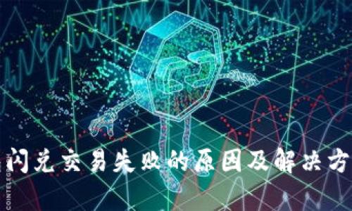 TP钱包闪兑交易失败的原因及解决方法解析