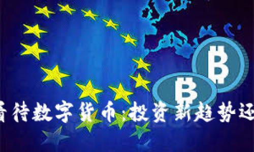 华尔街如何看待数字货币：投资新趋势还是风险重重？