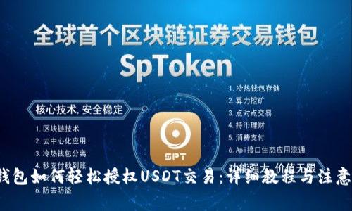 TFP钱包如何轻松授权USDT交易：详细教程与注意事项