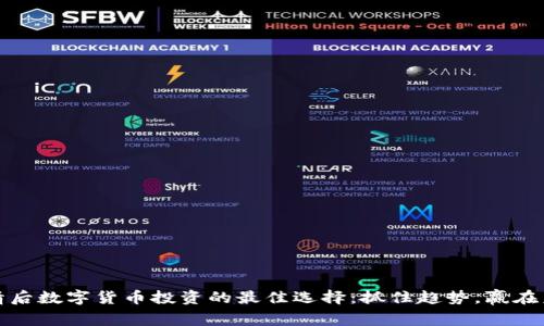 疫情后数字货币投资的最佳选择：抓住趋势，赢在未来