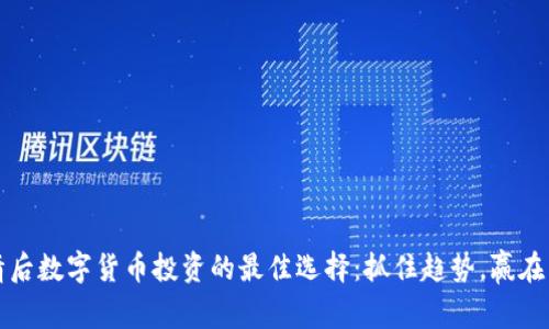 疫情后数字货币投资的最佳选择：抓住趋势，赢在未来