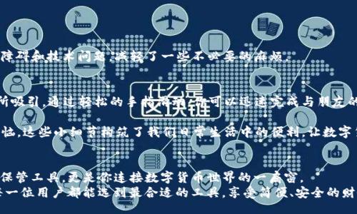 xiaozhang
tonggoutp钱包底层线包哪个好？/tonggou
tp钱包, 底层线包, 数字货币, 钱包选择/guanjianci
/xiaozhang

引言：在数字货币浪潮中的钱包选择
随着数字货币的普及，越来越多的人开始关注如何选择适合自己的数字钱包。在这个过程中，tp钱包因其独特的底层线包设计而受到关注。那么，tp钱包底层线包哪个好呢？为了帮助大家更好地理解，我们将会对比几款市场主流的tp钱包底层线包，并结合使用场景和个人体验，为您提供参考依据。

一、什么是TP钱包及其底层线包的概念
在聊到tp钱包前，首先需要了解“钱包”的概念。在数字货币的世界里，钱包不仅是存储资产的工具，更是进行交易与管理的中心。tp钱包通过底层线包，为用户提供了一种安全、便捷的资金管理方式。
底层线包可以被看作是钱包的引擎部分，它负责处理交易信息和保障资金安全。因此，选择合适的底层线包，能直接影响到用户的使用体验及安全性。

二、主流TP钱包及其优缺点对比
当前市场上有不少知名的tp钱包，我们将对其中几款进行深入分析：XXX钱包、YYY钱包和ZZZ钱包。

h41. XXX钱包/h4
XXXX钱包是一款被广泛使用的tp钱包，具有如下特点：
ul
  listrong安全性：/strong利用多重签名和冷存储技术，确保用户资产安全。/li
  listrong用户界面：/strong，容易上手，适合新手。/li
/ul
然而，它也有不足之处：
ul
  li在某些情况下，转账速度较慢，有时需要等待较长时间。/li
  li功能相对单一，缺乏多样性。/li
/ul

h42. YYY钱包/h4
YYY钱包以其先进的底层线包技术脱颖而出，它的优势包括：
ul
  listrong高效能：/strong快速的交易确认，小额转账几乎瞬时到账。/li
  listrong丰富的功能：/strong除了基本的存取功能，还有支持多种资产的整合管理。/li
/ul
但同时，YYY钱包也被批评为：
ul
  listrong安全性：/strong相对较低的安全防护，用户需谨慎。/li
  listrong界面复杂：/strong较多功能可能让新手用户感到困惑。/li
/ul

h43. ZZZ钱包/h4
最后要提到的是ZZZ钱包，它以用户友好的设定和完善的技术支持著称。特点有：
ul
  listrong支持多语言：/strong适合全球用户，提供多种语言选择。/li
  listrong良好的客服支持：/strong无论遇到什么问题，客服团队能够及时响应。/li
/ul
不过，ZZZ钱包的短板包括：
ul
  li在某些地区可能存在使用限制。/li
  li资源消耗相对较大，需注意设备性能。/li
/ul

三、用户使用场景及选择建议
在考虑选择tp钱包及底层线包时，用户可以结合自己的使用场景：

h41. 日常交易使用/h4
如果你是一个频繁进行小额转账和支付的用户，推荐选择YYY钱包。其高效的交易确认系统，可以保证你在购物时不再为转账速度而烦恼。

h42. 重视安全性的用户/h4
如果你的资产较为庞大，建议优先考虑XXX钱包。尽管转账速度一般，但其安全性可以让你对资产的安全有更多的保障。

h43. 国际用户/h4
对于在不同国家和地区使用数字货币的用户，ZZZ钱包的多语言支持和全天候客服，将为你解决路径中可能遇到的语言障碍和技术问题，减轻了一些不必要的麻烦。

四、感官细节与潜在场景
想象一下，在一个阳光明媚的下午，你坐在阳台的老旧木桌上，手里端着一杯清香的咖啡，目光却被手机上的tp钱包应用所吸引。通过轻松的手指滑动，你可以迅速完成与朋友的资金转账，甚至可以直接扫描二维码完成购物。这种流畅的使用体验让人倍感轻松与自在。

或许在去超市购物时，不小心发现自己忘记带现金，你只需打开tp钱包，扫一扫，便能轻松支付，而没有遇到排队取款的烦恼。这些小细节构筑了我们日常生活中的便利，让数字货币逐渐融入我们的生活。

五、结论：选择适合自己的tp钱包与底层线包
无论是选择XXX钱包、YYY钱包还是ZZZ钱包，最终的关键在于选择一个适合自己需求的底层线包。它不仅仅是你的资产保管工具，更是你连接数字货币世界的一扇窗。
希望通过本文的分析与场景描述，能为你在选择tp钱包及底层线包时提供一个参考依据。在未来数字货币的旅程中，愿每一位用户都能选到最合适的工具，享受简便、安全的财务管理体验。