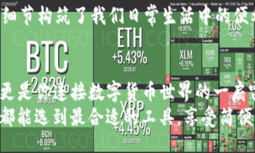 xiaozhang
tonggoutp钱包底层线包哪个好？/tonggou
tp钱包, 底层线包, 数字货币, 钱包选择/guanjianci
/xiaozhang

引言：在数字货币浪潮中的钱包选择
随着数字货币的普及，越来越多的人开始关注如何选择适合自己的数字钱包。在这个过程中，tp钱包因其独特的底层线包设计而受到关注。那么，tp钱包底层线包哪个好呢？为了帮助大家更好地理解，我们将会对比几款市场主流的tp钱包底层线包，并结合使用场景和个人体验，为您提供参考依据。

一、什么是TP钱包及其底层线包的概念
在聊到tp钱包前，首先需要了解“钱包”的概念。在数字货币的世界里，钱包不仅是存储资产的工具，更是进行交易与管理的中心。tp钱包通过底层线包，为用户提供了一种安全、便捷的资金管理方式。
底层线包可以被看作是钱包的引擎部分，它负责处理交易信息和保障资金安全。因此，选择合适的底层线包，能直接影响到用户的使用体验及安全性。

二、主流TP钱包及其优缺点对比
当前市场上有不少知名的tp钱包，我们将对其中几款进行深入分析：XXX钱包、YYY钱包和ZZZ钱包。

h41. XXX钱包/h4
XXXX钱包是一款被广泛使用的tp钱包，具有如下特点：
ul
  listrong安全性：/strong利用多重签名和冷存储技术，确保用户资产安全。/li
  listrong用户界面：/strong，容易上手，适合新手。/li
/ul
然而，它也有不足之处：
ul
  li在某些情况下，转账速度较慢，有时需要等待较长时间。/li
  li功能相对单一，缺乏多样性。/li
/ul

h42. YYY钱包/h4
YYY钱包以其先进的底层线包技术脱颖而出，它的优势包括：
ul
  listrong高效能：/strong快速的交易确认，小额转账几乎瞬时到账。/li
  listrong丰富的功能：/strong除了基本的存取功能，还有支持多种资产的整合管理。/li
/ul
但同时，YYY钱包也被批评为：
ul
  listrong安全性：/strong相对较低的安全防护，用户需谨慎。/li
  listrong界面复杂：/strong较多功能可能让新手用户感到困惑。/li
/ul

h43. ZZZ钱包/h4
最后要提到的是ZZZ钱包，它以用户友好的设定和完善的技术支持著称。特点有：
ul
  listrong支持多语言：/strong适合全球用户，提供多种语言选择。/li
  listrong良好的客服支持：/strong无论遇到什么问题，客服团队能够及时响应。/li
/ul
不过，ZZZ钱包的短板包括：
ul
  li在某些地区可能存在使用限制。/li
  li资源消耗相对较大，需注意设备性能。/li
/ul

三、用户使用场景及选择建议
在考虑选择tp钱包及底层线包时，用户可以结合自己的使用场景：

h41. 日常交易使用/h4
如果你是一个频繁进行小额转账和支付的用户，推荐选择YYY钱包。其高效的交易确认系统，可以保证你在购物时不再为转账速度而烦恼。

h42. 重视安全性的用户/h4
如果你的资产较为庞大，建议优先考虑XXX钱包。尽管转账速度一般，但其安全性可以让你对资产的安全有更多的保障。

h43. 国际用户/h4
对于在不同国家和地区使用数字货币的用户，ZZZ钱包的多语言支持和全天候客服，将为你解决路径中可能遇到的语言障碍和技术问题，减轻了一些不必要的麻烦。

四、感官细节与潜在场景
想象一下，在一个阳光明媚的下午，你坐在阳台的老旧木桌上，手里端着一杯清香的咖啡，目光却被手机上的tp钱包应用所吸引。通过轻松的手指滑动，你可以迅速完成与朋友的资金转账，甚至可以直接扫描二维码完成购物。这种流畅的使用体验让人倍感轻松与自在。

或许在去超市购物时，不小心发现自己忘记带现金，你只需打开tp钱包，扫一扫，便能轻松支付，而没有遇到排队取款的烦恼。这些小细节构筑了我们日常生活中的便利，让数字货币逐渐融入我们的生活。

五、结论：选择适合自己的tp钱包与底层线包
无论是选择XXX钱包、YYY钱包还是ZZZ钱包，最终的关键在于选择一个适合自己需求的底层线包。它不仅仅是你的资产保管工具，更是你连接数字货币世界的一扇窗。
希望通过本文的分析与场景描述，能为你在选择tp钱包及底层线包时提供一个参考依据。在未来数字货币的旅程中，愿每一位用户都能选到最合适的工具，享受简便、安全的财务管理体验。