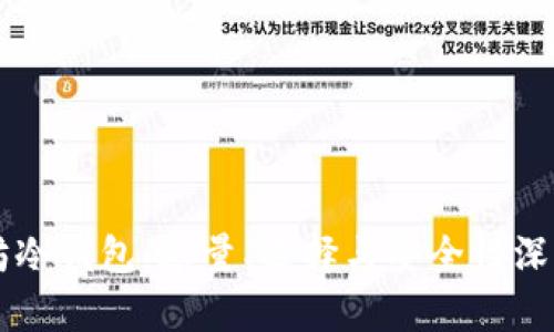 以太坊冷钱包：容量、选择与安全性深度解析