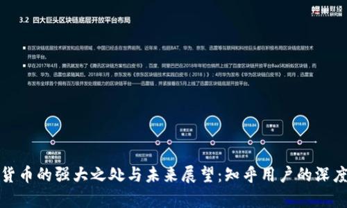 数字货币的强大之处与未来展望：知乎用户的深度解析