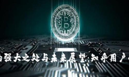 数字货币的强大之处与未来展望：知乎用户的深度解析