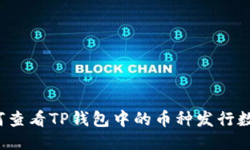 如何查看TP钱包中的币种发行数量？
