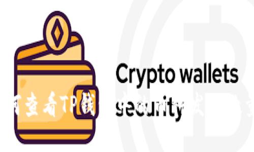 如何查看TP钱包中的币种发行数量？