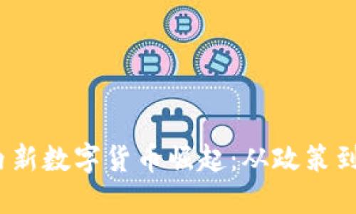 2023年国内新数字货币崛起：从政策到应用新场景