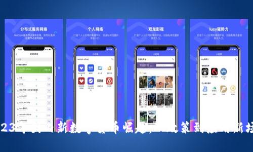 2023年国内新数字货币崛起：从政策到应用新场景