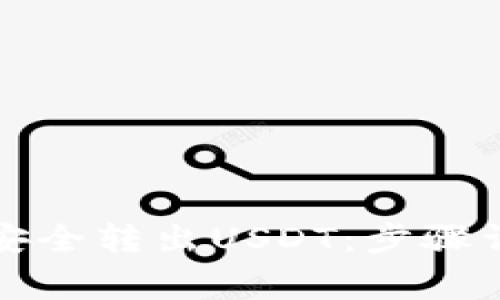 如何从TP钱包安全转出USDT：步骤详解与注意事项