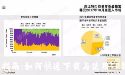   
新手指南：如何快速下载与使用TP钱包？