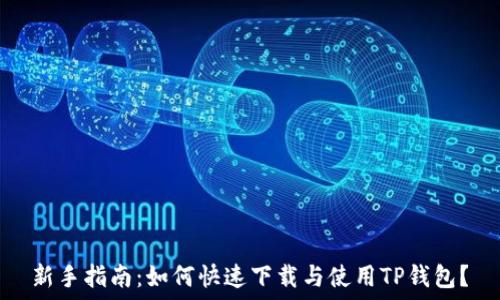   
新手指南：如何快速下载与使用TP钱包？