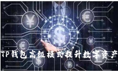 如何使用TP钱包高级模式提升数字资产管理效率