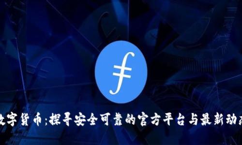 数字货币：探寻安全可靠的官方平台与最新动态