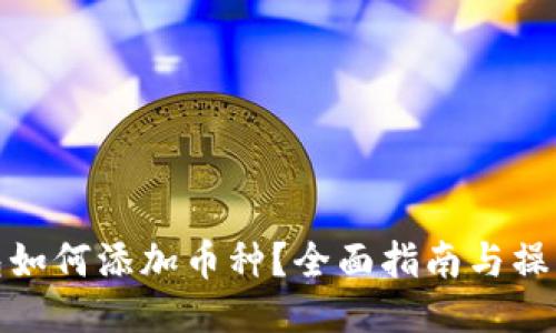 TP钱包如何添加币种？全面指南与操作步骤