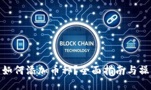 TP钱包如何添加币种？全面指南与操作步骤