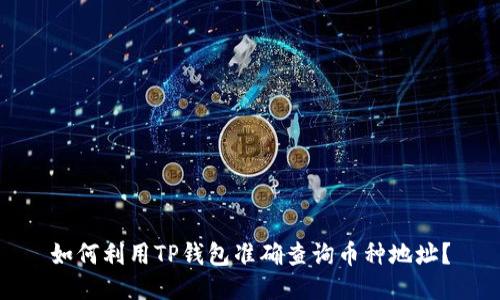 如何利用TP钱包准确查询币种地址？