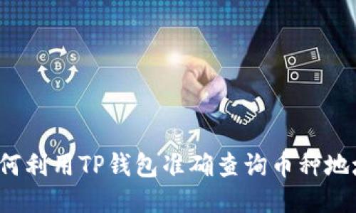 如何利用TP钱包准确查询币种地址？