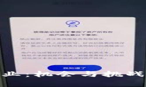 数字货币增量行业：机会与挑战并存的未来之路
