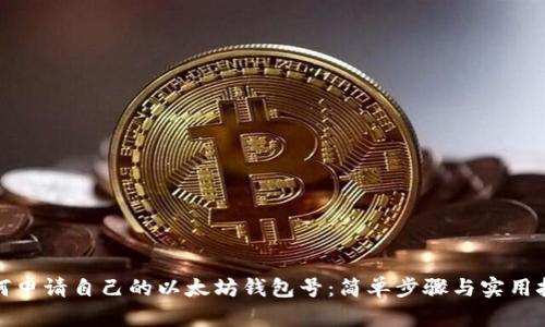 如何申请自己的以太坊钱包号：简单步骤与实用技巧