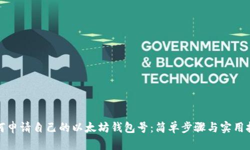如何申请自己的以太坊钱包号：简单步骤与实用技巧