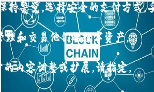   无需矿工费，如何在TP钱包买币的实用指南 / 

 guanjianci TP钱包, 无矿工费, 买币, 加密货币 /guanjianci 

引言
随着加密货币的持续普及，越来越多的人开始关注如何安全、便捷地购买数字资产。TP钱包作为一个热门的数字货币钱包，不仅提供了存储、交易和转账的基本功能，更是因其用户友好的界面和丰富的功能而受到大家的欢迎。在这个指南中，我们将重点探讨如何在TP钱包中实现无矿工费购买数字货币，帮助你轻松进入加密货币的世界。

一、什么是矿工费？
在探索如何在TP钱包中购买币之前，让我们先了解一下什么是矿工费。矿工费是区块链交易中的一种费用，支付给矿工以激励他们处理和验证交易。这种费用通常取决于网络的拥堵程度，在高交易量时，矿工费可能会大幅增加，影响用户的交易体验。

二、掌握TP钱包的特点
TP钱包作为一款高效的数字资产管理工具，拥有以下独特功能，让用户在购买数字货币时更为便捷：
ul
listrong多种币种支持：/strongTP钱包支持多种主流数字货币的存储和交易，包括比特币、以太坊、莱特币等。/li
listrong简单易用：/strong无论是新手还是资深玩家，TP钱包的界面设计都十分友善，用户可以轻松找到所需功能。/li
listrong安全性高：/strong采用多重安全机制，确保用户的资产安全性，保护个人隐私。/li
listrong去中心化交易：/strong提供DApp功能，用户可以直接在钱包内进行去中心化交易，避免中介干预。/li
/ul

三、在TP钱包中购买币的方式
下面是关于如何在TP钱包中实现无矿工费购买币的详细步骤：

h41. 下载并安装TP钱包/h4
首先，前往TP钱包的官方网站或手机应用商店，下载并安装TP钱包应用。安装完成后，打开应用，并完成注册或导入已有的钱包地址。

h42. 选择购买数字货币选项/h4
登录到TP钱包后，首页会有众多功能模块，在这里你可以找到“购买”或“交易”按钮。点击进入，系统会展示支持的数字货币列表。

h43. 选择购买币种及金额/h4
在支持购买的币种中，选择你想要购买的数字货币，并输入购买金额。在这个过程中，你可以实时查看汇率变动，确保购买到合适的价格。

h44. 选择无矿工费的支付方式/h4
TP钱包提供了多种支付方式，如信用卡、支付宝或银行转账。在选择支付方式时，确保选中不收取矿工费的选项。一些支付方式可能会有平台费用，但相较于矿工费而言，这些费用通常会更低。

h45. 确认交易信息/h4
在确认支付信息时，查看并核对交易价格、币种及支付方式等信息。在确认无误后，点击“确认购买”。

h46. 等待交易确认/h4
购买后，系统会提示你交易正在处理中，通常交易会在几分钟内完成。在此期间，你可以随时查看交易状态。交易完成后，你的币会直接存入TP钱包。

四、使用TP钱包时需要注意的事项
虽然TP钱包在购买币时具有诸多便利，但用户也需注意以下几点，以确保交易的顺利进行：

h41. 确保网络安全/h4
在使用TP钱包进行数字货币交易时，务必确保网络安全。建议使用VPN、避免在公共Wi-Fi下进行大额交易，保护你的资金安全。

h42. 保管好助记词和私钥/h4
在创建钱包时，TP钱包生成助记词和私钥。这些信息至关重要，丢失后将无法找回你的资产，务必妥善保管。

h43. 关注市场动态/h4
数字货币市场波动较大，保持对市场动态的关注，可以帮助你在合适的时机进行购买。

五、真实案例分享
为了更好地理解上述购买过程，我们分享一个真实的客户案例。小李是一名对加密货币颇感兴趣的大学生，经过一番研究，他决定在TP钱包上首次购买ETH。
小李下载了TP钱包，利用学校的Wi-Fi完成注册。在选择购买ETH的时候，他注意到网络上关于矿工费的讨论，决定选择“支付宝”作为付款方式，确保不支付矿工费。在好友的推荐下，他还选择了使用交易所提供的优惠券，进一步降低了购买成本。
经过几分钟的等待，小李惊喜地发现ETH已经顺利到达他的TP钱包。这让他倍感兴奋，不仅因成功购买了数字货币，也因为他在这过程中学到了许多关于区块链的知识。

六、总结
TP钱包作为一款方便实用的数字资产管理工具，提供了无矿工费购买币的便捷方式，让用户能够轻松进入数字货币的世界。在实际交易过程中，用户需保持警觉，选择安全的支付方式，妥善保管自己的资产信息。希望这篇指南能对大家在TP钱包中购买币的过程中提供帮助。

随着加密货币市场的发展，越来越多的人会像小李一样，走入这一领域。未来，我们希望TP钱包可以继续为用户提供更好的服务，帮助大家安全、便捷的管理和交易他们的数字资产。

这是一个关于如何在TP钱包中无矿工费购买数字货币的完整指南，有关情景描述和具体细节已添加，以增强文本的真实感和吸引力。如果你需要进一步的内容调整或扩展，请指定。