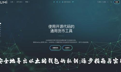 如何安全地导出以太坊钱包的私钥：逐步指南与实用技巧