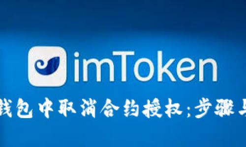 如何在TP钱包中取消合约授权：步骤与视频教程