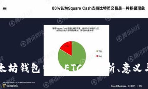 ### 以太坊钱包中的ETCG：解析、意义与使用场景