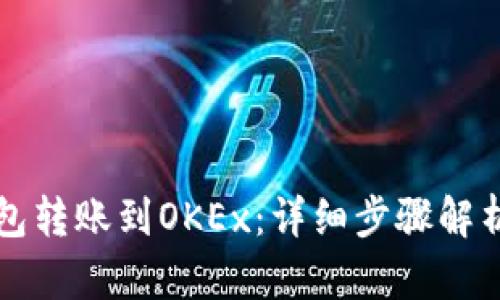 如何从TP钱包转账到OKEx：详细步骤解析与实用技巧
