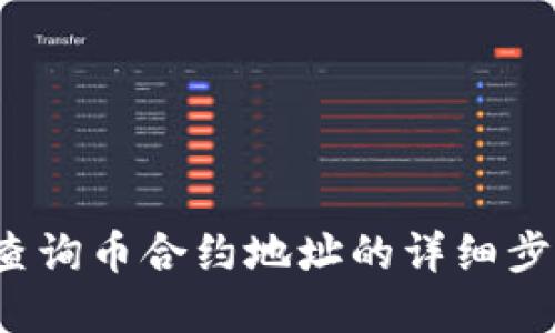 t p钱包查询币合约地址的详细步骤与技巧
