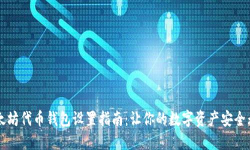 以太坊代币钱包设置指南：让你的数字资产安全无忧