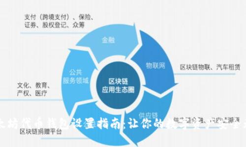 以太坊代币钱包设置指南：让你的数字资产安全无忧