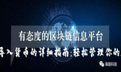 t p钱包导入货币的详细指南：轻松管理你的数字资产