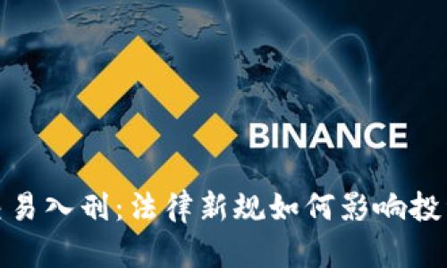 数字货币交易入刑：法律新规如何影响投资者与市场