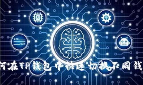 如何在TP钱包中快速切换不同钱包？