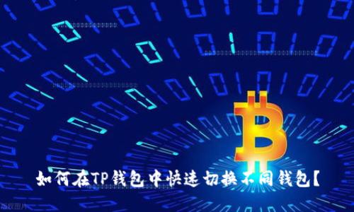 如何在TP钱包中快速切换不同钱包？