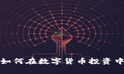 苏州银行如何在数字货币投资中把握机遇