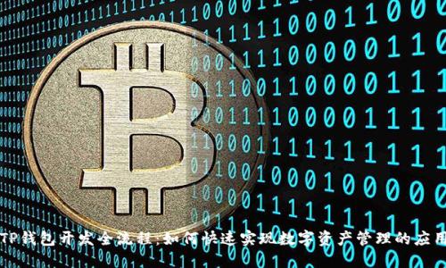 TP钱包开发全流程：如何快速实现数字资产管理的应用