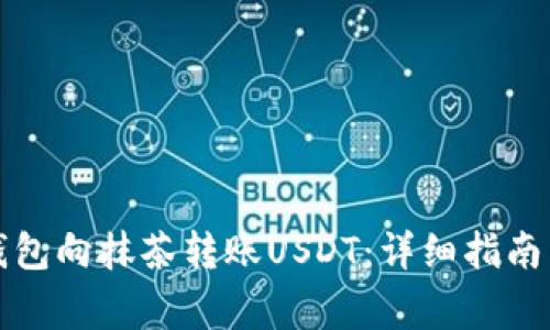 如何从TP钱包向抹茶转账USDT：详细指南与注意事项