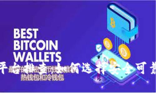 数字货币平台排查：如何选择安全可靠的交易所