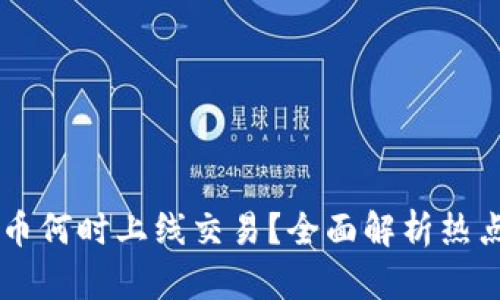 TP钱包Puke币何时上线交易？全面解析热点及投资机会