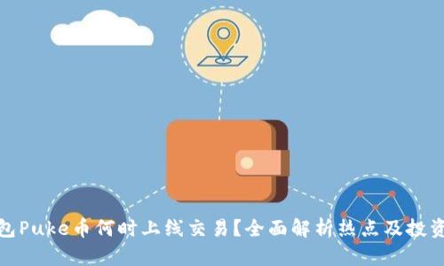 TP钱包Puke币何时上线交易？全面解析热点及投资机会